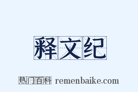 释文纪是什么意思的图片
